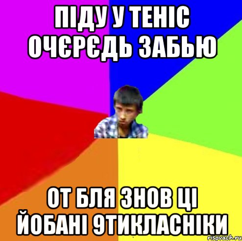 піду у теніс очєрєдь забью от бля знов ці йобані 9тикласніки, Мем Чоткий маза