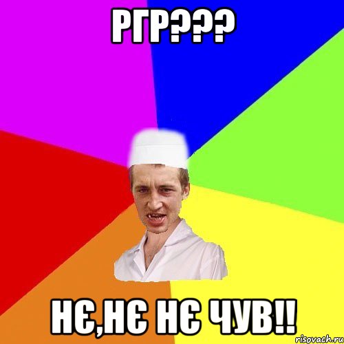 РГР??? Нє,нє нє чув!!, Мем чоткий медик