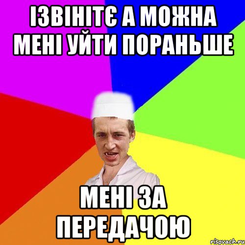 ізвінітє а можна мені уйти пораньше мені за передачою, Мем чоткий медик