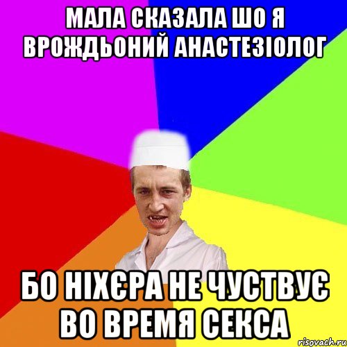 мала сказала шо я врождьоний анастезіолог бо ніхєра не чуствує во время секса, Мем чоткий медик