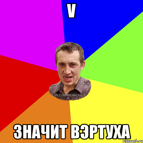 v значит вэртуха