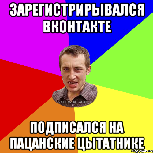 зарегистрирывался вконтакте подписался на пацанские цытатнике, Мем Чоткий паца 7