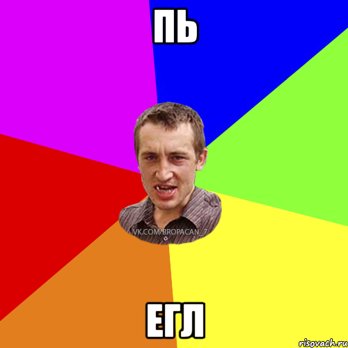 пь егл