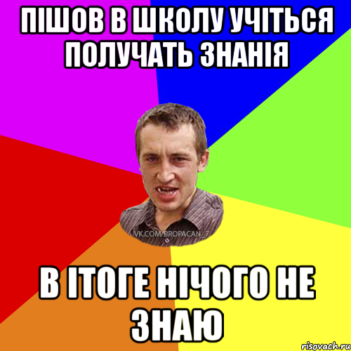 Пішов в школу учіться получать знанія В ітоге нічого не знаю, Мем Чоткий паца 7