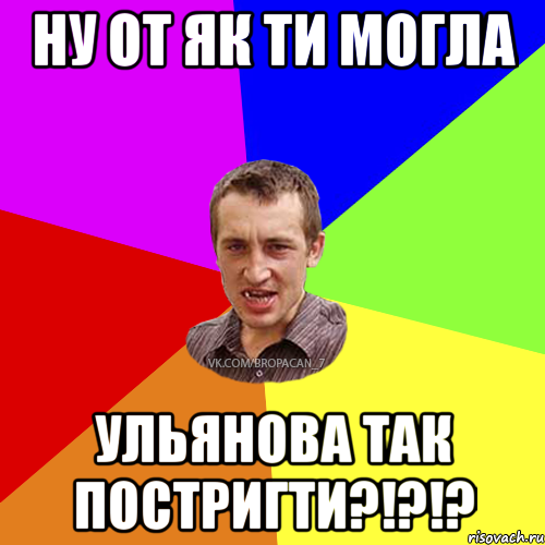 Ну от як ти могла Ульянова так постригти?!?!?, Мем Чоткий паца 7