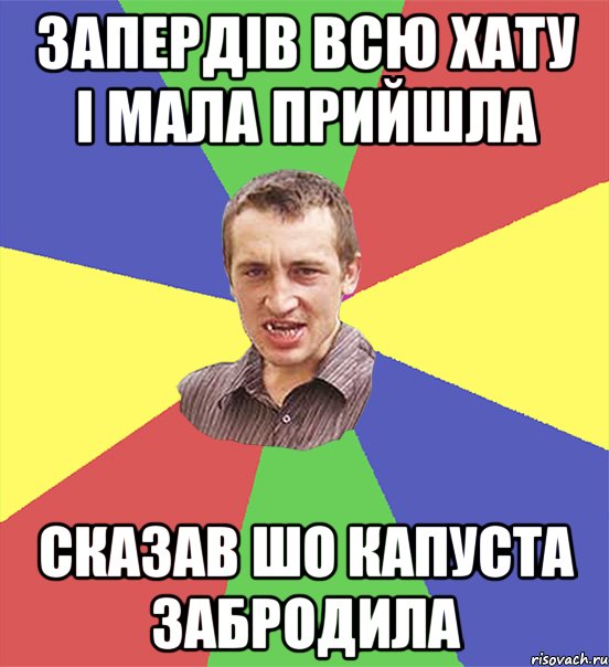 запердів всю хату і мала прийшла сказав шо капуста забродила, Мем чоткий паца