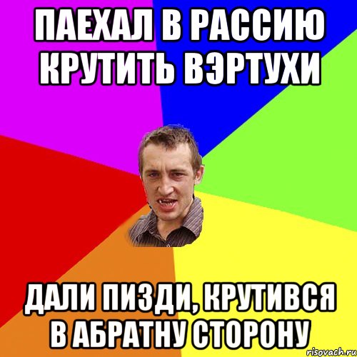 ПАЕХАЛ В РАССИЮ КРУТИТЬ ВЭРТУХИ ДАЛИ ПИЗДИ, КРУТИВСЯ В АБРАТНУ СТОРОНУ, Мем Чоткий паца