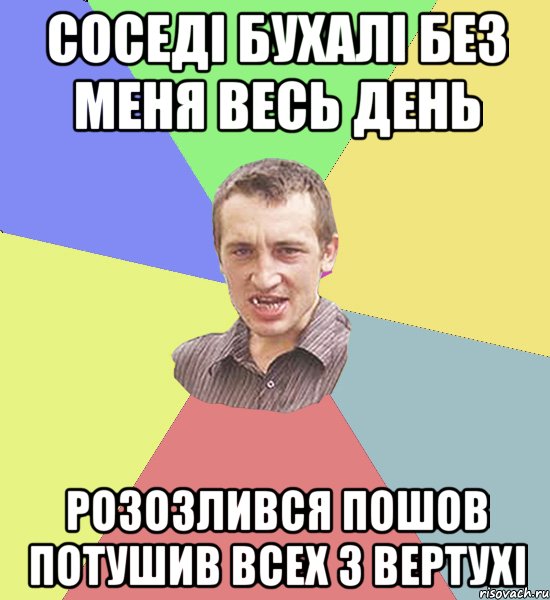 Соседі бухалі без меня весь день розозлився пошов потушив всех з вертухі, Мем Чоткий паца