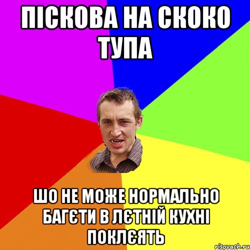 пiскова на скоко тупа шо не може нормально багєти в лєтнiй кухнi поклєять, Мем Чоткий паца