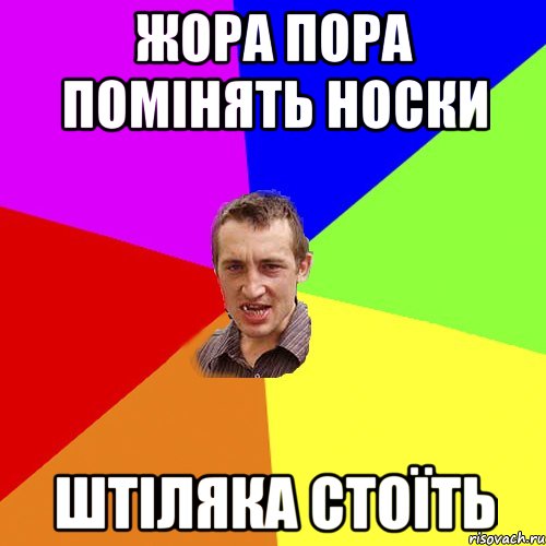 Жора пора помінять носки штіляка стоїть, Мем Чоткий паца