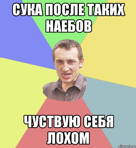 сука после таких наебов чуствую себя лохом, Мем Чоткий паца