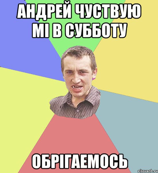 андрей чуствую мі в субботу обрігаемось, Мем Чоткий паца