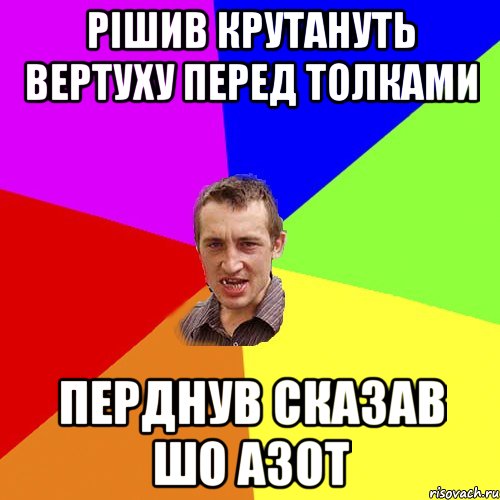 Рішив Крутануть ВЕРТУХУ ПЕРЕД ТОЛКАМИ ПЕРДНУВ СКАЗАВ ШО АЗОТ, Мем Чоткий паца