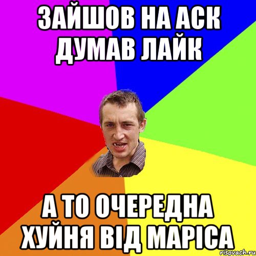 Зайшов на аск думав лайк а то очередна хуйня від Маріса, Мем Чоткий паца