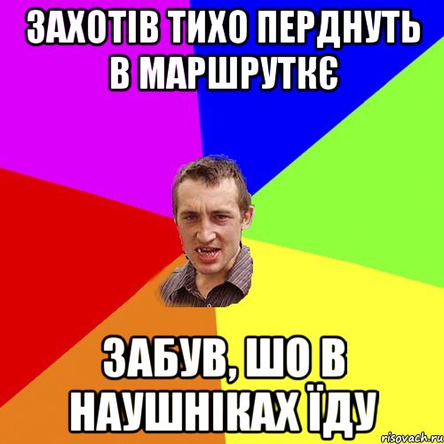 Захотів тихо перднуть в маршруткє Забув, шо в наушніках їду, Мем Чоткий паца