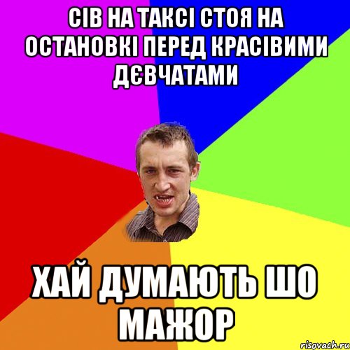 сів на таксі стоя на остановкі перед красівими дєвчатами хай думають шо мажор, Мем Чоткий паца