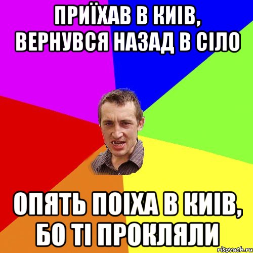 Приїхав в Киів, вернувся назад в сіло Опять поіха в Киів, бо ті прокляли, Мем Чоткий паца