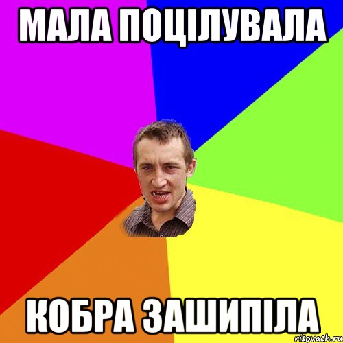 МАЛА ПОЦІЛУВАЛА КОБРА ЗАШИПІЛА, Мем Чоткий паца
