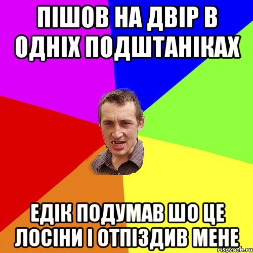 Пішов на двір в одніх подштаніках Едік подумав шо це лосіни і отпіздив мене, Мем Чоткий паца