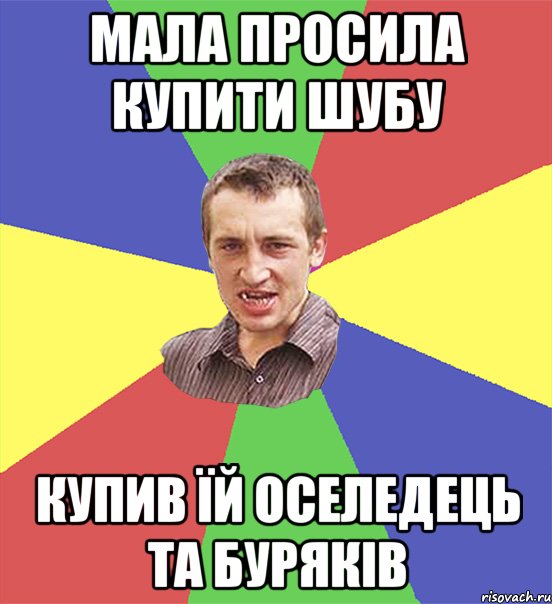 мала просила купити шубу купив їй оселедець та буряків, Мем чоткий паца