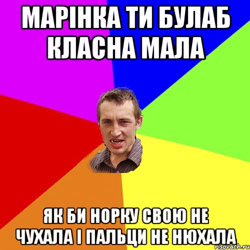 Марінка ти булаб класна мала як би норку свою не чухала і пальци не нюхала, Мем Чоткий паца