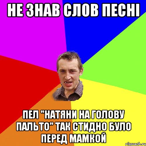 не знав слов песні пел "натяни на голову пальто" так стидно було перед мамкой, Мем Чоткий паца