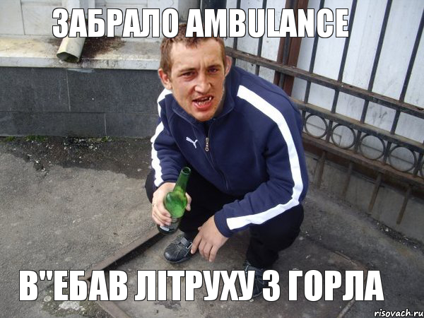  В"ЕБАВ ЛiТРУХУ З ГОРЛА ЗАБРАЛО AMBULANCE