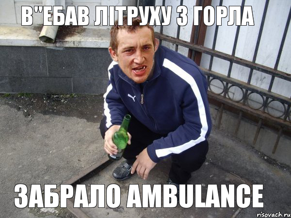  ЗАБРАЛО AMBULANCE В"ЕБАВ ЛiТРУХУ З ГОРЛА