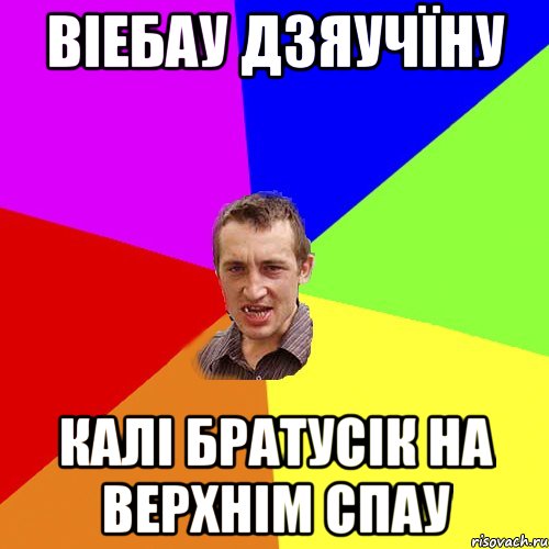 Віебау дзяучїну Калі братусік на верхнім спау, Мем Чоткий паца