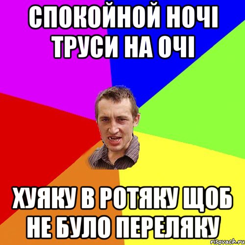 СПОКОЙНОЙ НОЧІ ТРУСИ НА ОЧІ ХУЯКУ В РОТЯКУ ЩОБ НЕ БУЛО ПЕРЕЛЯКУ, Мем Чоткий паца