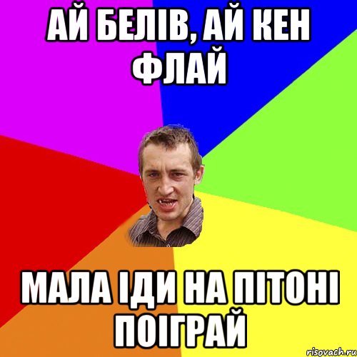 Ай белів, ай кен флай Мала іди на пітоні поіграй, Мем Чоткий паца