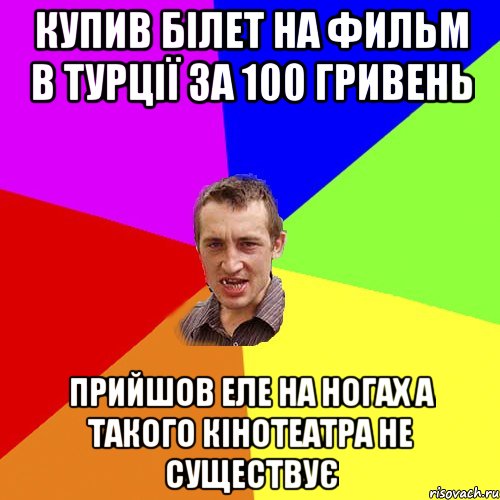 Купив білет на фильм в турції за 100 гривень Прийшов еле на ногах а такого кінотеатра не существує, Мем Чоткий паца