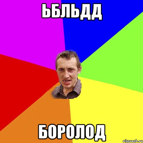 ьбльдд боролод, Мем Чоткий паца