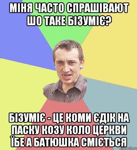 міня часто спрашівают шо таке бізуміє? бізуміє - це коми єдік на паску козу коло церкви їбе а батюшка сміється, Мем Чоткий паца