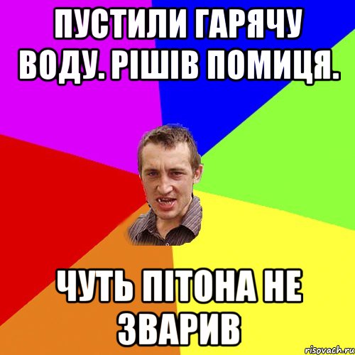 Пустили гарячу воду. рішів помиця. Чуть пітона не зварив, Мем Чоткий паца
