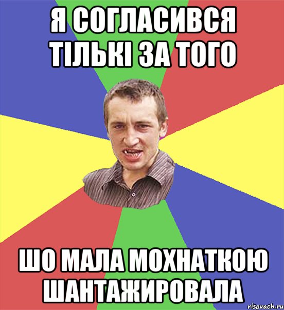 я согласився тількі за того шо мала мохнаткою шантажировала, Мем чоткий паца