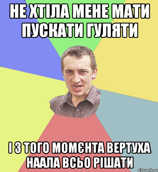 Не хтіла мене мати пускати гуляти І з того момєнта Вертуха наала всьо рішати, Мем Чоткий паца