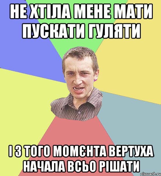 Не хтіла мене мати пускати гуляти і з того момєнта вертуха начала всьо рішати, Мем Чоткий паца