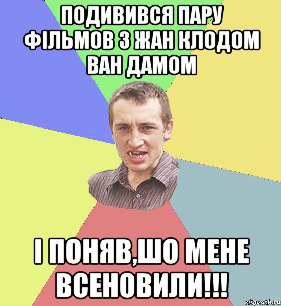 подивився пару фільмов з Жан Клодом Ван дамом І поняв,шо мене всеновили!!!, Мем Чоткий паца