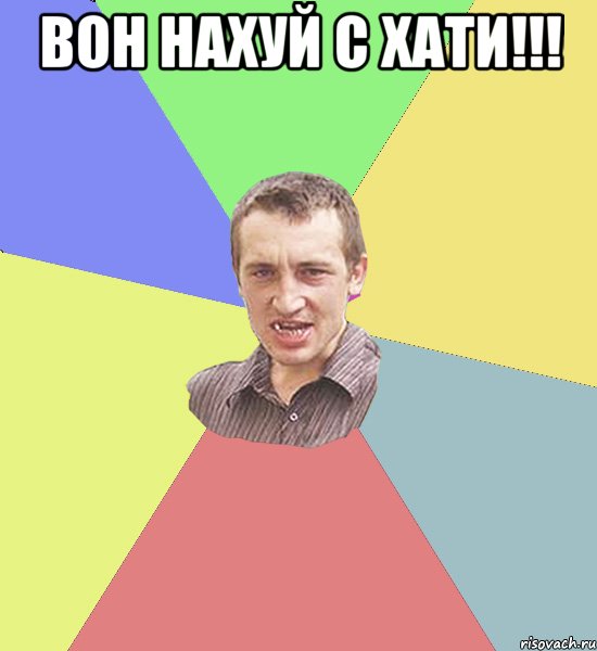 вон нахуй с хати!!! , Мем Чоткий паца