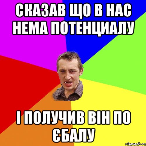 Сказав що в нас нема потенциалу І получив він по єбалу, Мем Чоткий паца