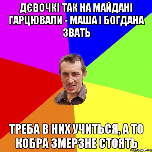 дєвочкі так на Майдані гарцювали - Маша і Богдана звать треба в них учиться, а то кобра змерзне стоять, Мем Чоткий паца