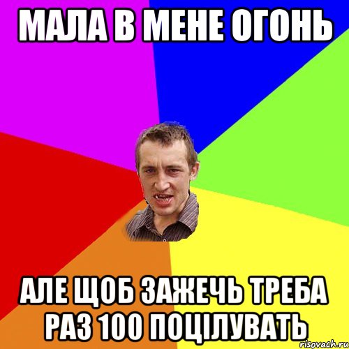 мала в мене огонь але щоб зажечь треба раз 100 поцілувать, Мем Чоткий паца