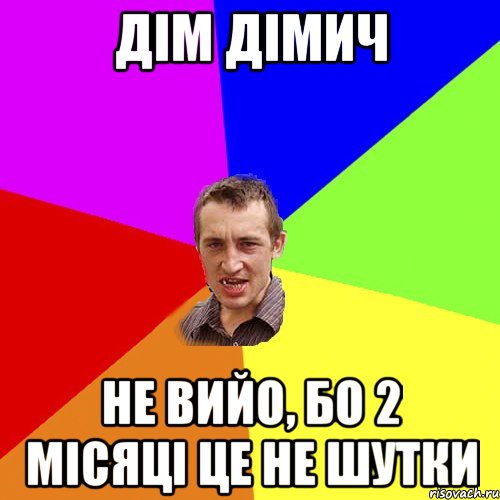 дім дімич не вийо, бо 2 місяці це не шутки, Мем Чоткий паца