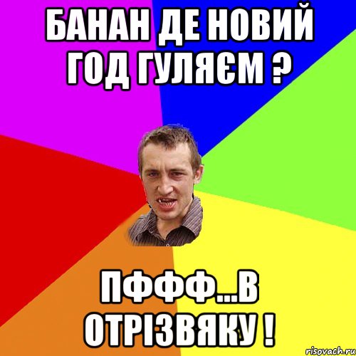 Банан де Новий Год гуляєм ? пффф...в отрізвяку !, Мем Чоткий паца