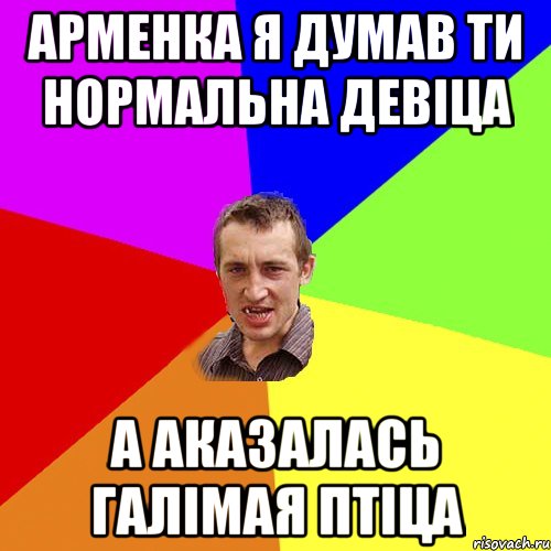 Арменка я думав ти нормальна девіца А аказалась галімая птіца, Мем Чоткий паца