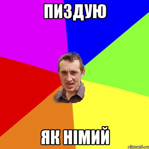 Пиздую як німий, Мем Чоткий паца