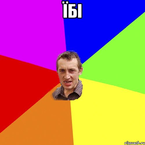 Їбі , Мем Чоткий паца