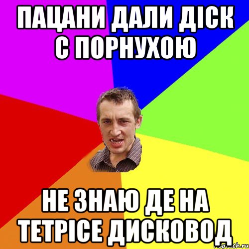 Пацани дали діск с порнухою не знаю де на тетрісе дисковод, Мем Чоткий паца