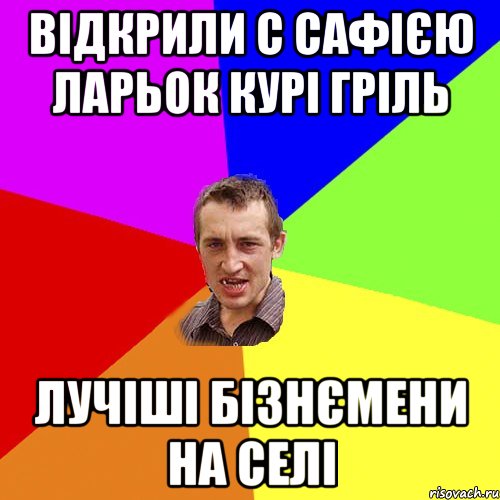 Відкрили с сафією ларьок курі гріль Лучіші бізнємени на селі, Мем Чоткий паца